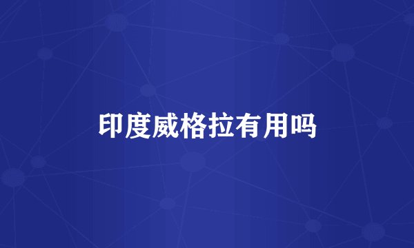 印度威格拉有用吗