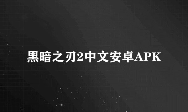 黑暗之刃2中文安卓APK