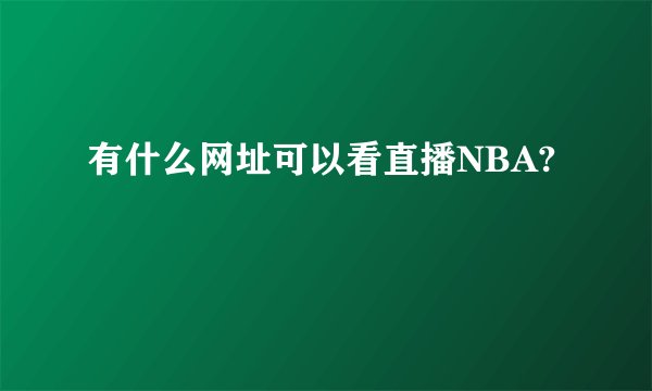 有什么网址可以看直播NBA?