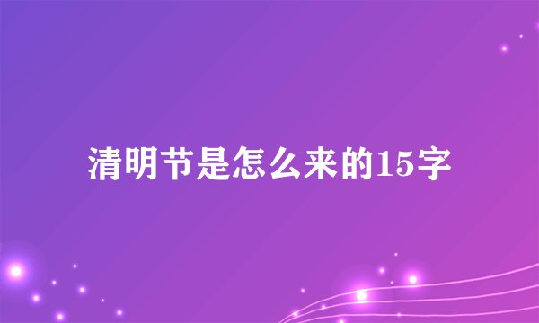 清明节是怎么来的15字
