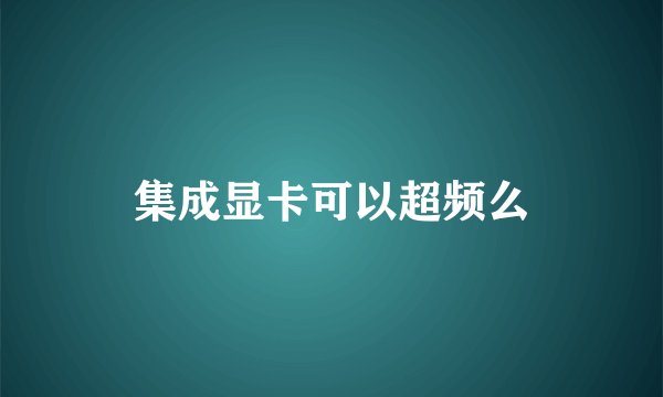 集成显卡可以超频么