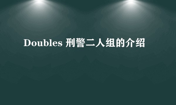 Doubles 刑警二人组的介绍