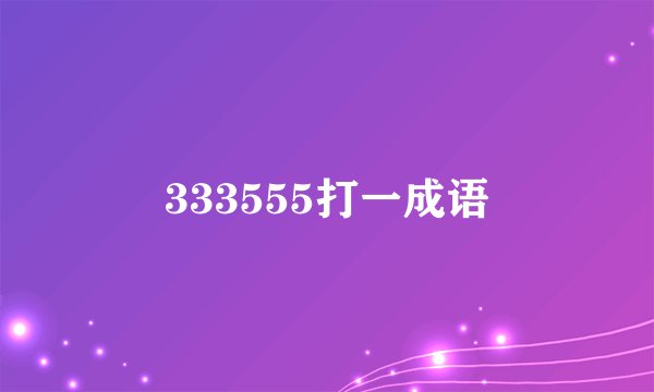 333555打一成语