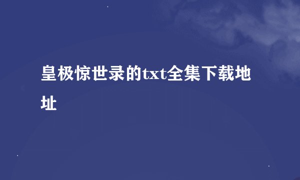 皇极惊世录的txt全集下载地址
