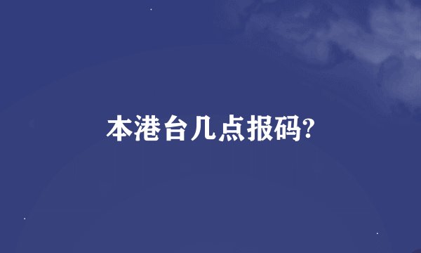 本港台几点报码?