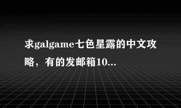 求galgame七色星露的中文攻略，有的发邮箱1072633431@qq.com