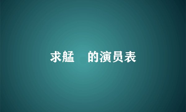 求艋舺的演员表