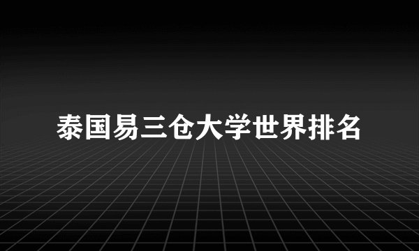 泰国易三仓大学世界排名