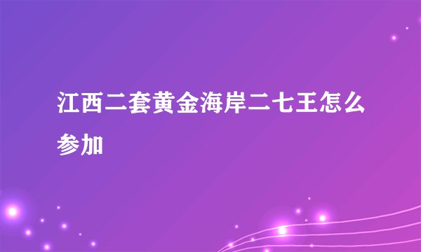 江西二套黄金海岸二七王怎么参加