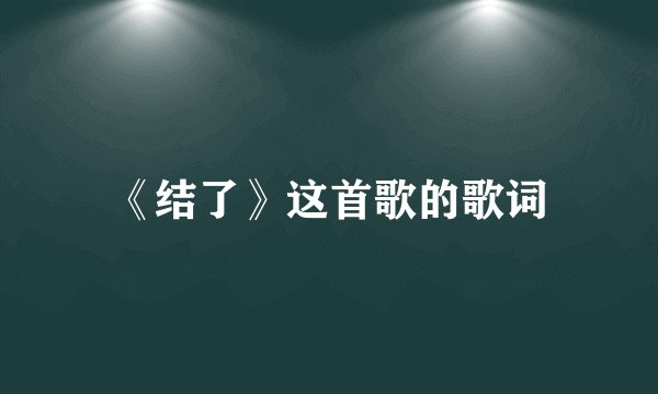 《结了》这首歌的歌词