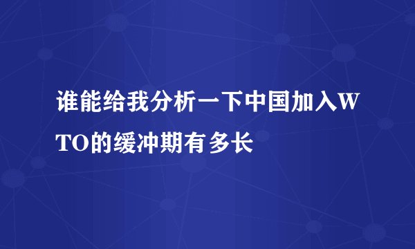 谁能给我分析一下中国加入WTO的缓冲期有多长