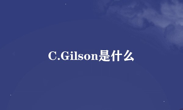 C.Gilson是什么