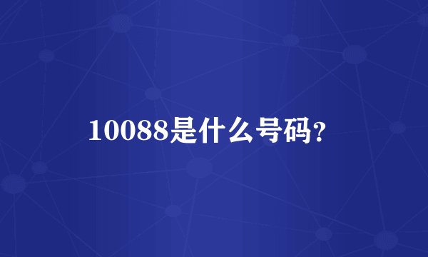 10088是什么号码？