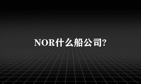 NOR什么船公司?