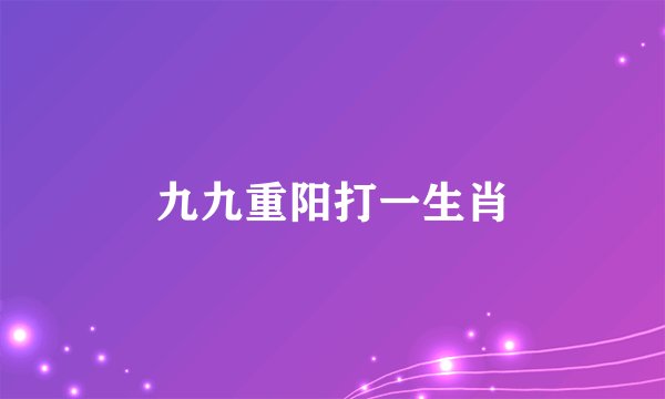 九九重阳打一生肖
