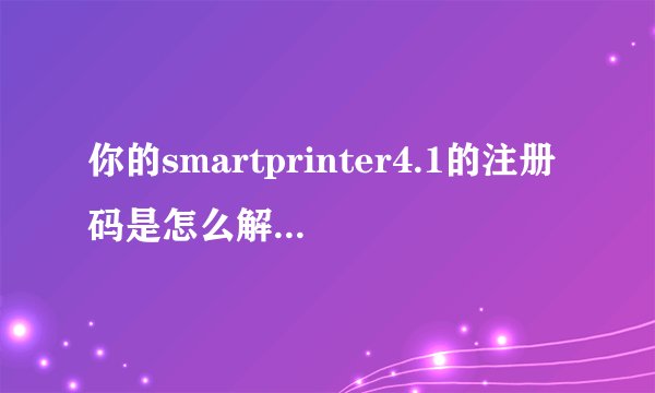 你的smartprinter4.1的注册码是怎么解决的？我现在不知道该怎么，打印出阿里右下角有水印啊~
