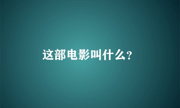 这部电影叫什么？