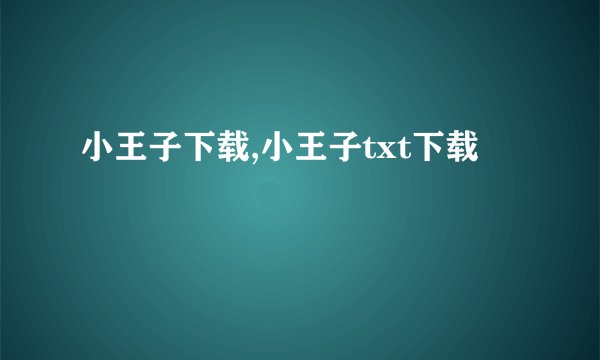 小王子下载,小王子txt下载