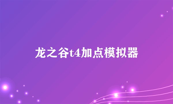 龙之谷t4加点模拟器