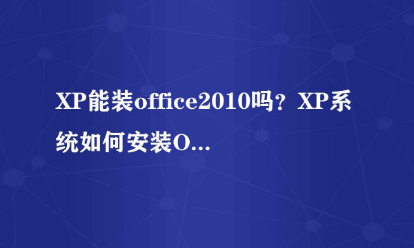 XP能装office2010吗？XP系统如何安装Office2010并激活