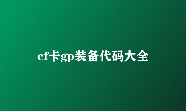 cf卡gp装备代码大全