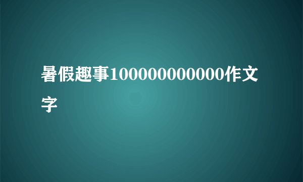 暑假趣事100000000000作文字
