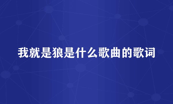 我就是狼是什么歌曲的歌词