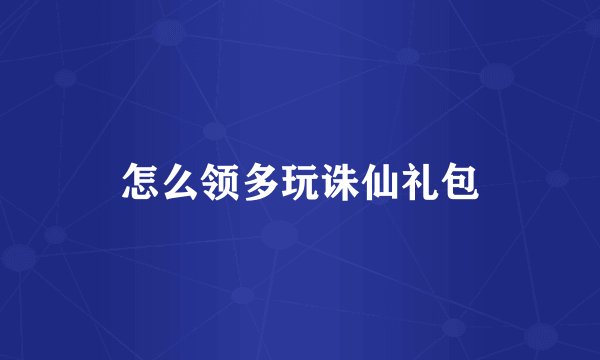怎么领多玩诛仙礼包