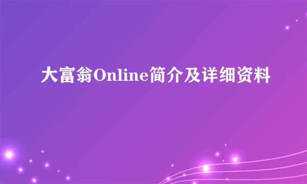大富翁Online简介及详细资料