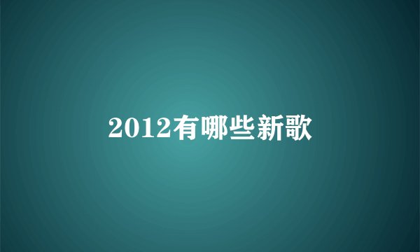 2012有哪些新歌