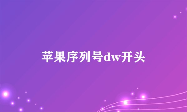苹果序列号dw开头