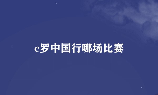 c罗中国行哪场比赛