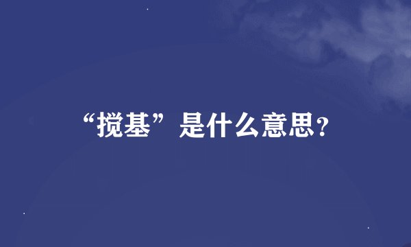 “搅基”是什么意思？