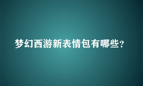 梦幻西游新表情包有哪些？
