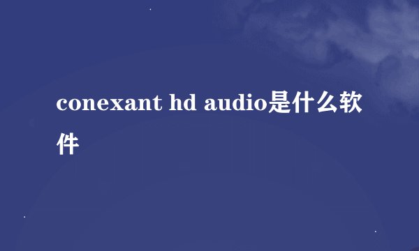 conexant hd audio是什么软件