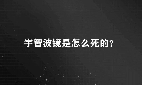 宇智波镜是怎么死的？