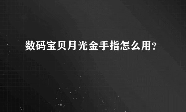 数码宝贝月光金手指怎么用？