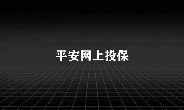 平安网上投保