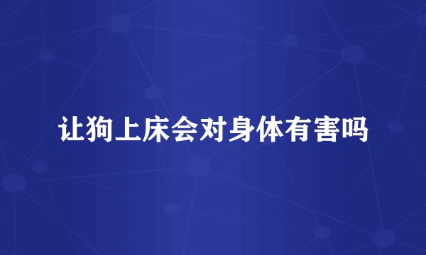 让狗上床会对身体有害吗