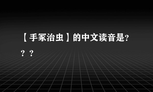 【手冢治虫】的中文读音是？？？