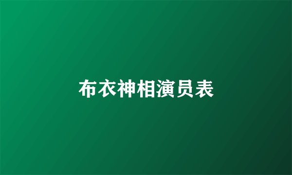 布衣神相演员表