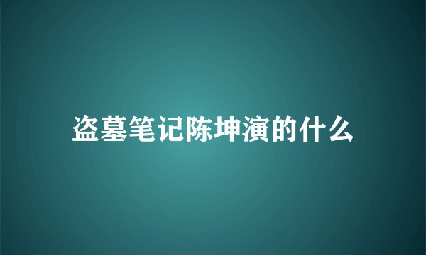 盗墓笔记陈坤演的什么