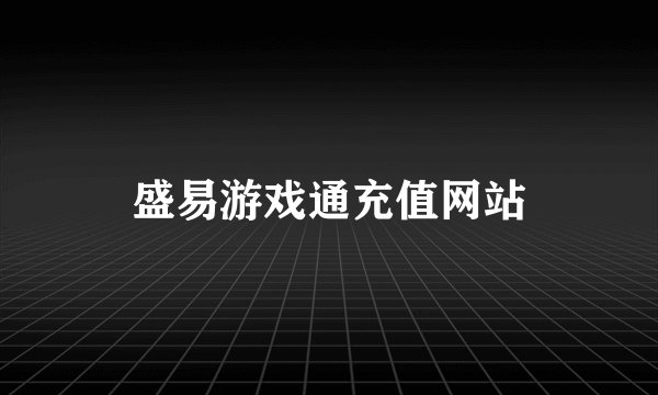 盛易游戏通充值网站