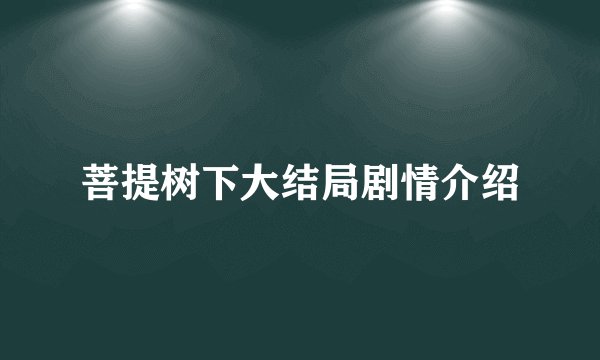 菩提树下大结局剧情介绍
