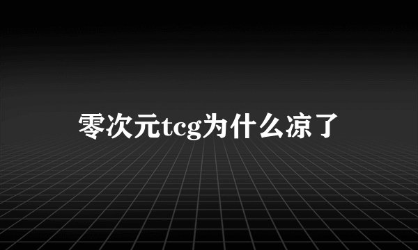 零次元tcg为什么凉了