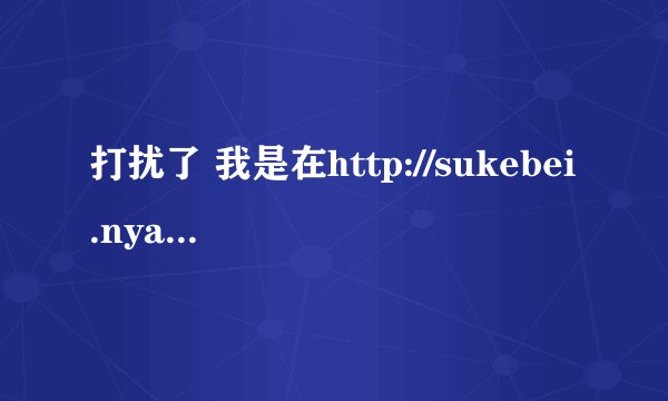 打扰了 我是在http://sukebei.nyaa.eu/?page=torrentinfo&tid=42770 下载的 安装后玩不成 请指点~