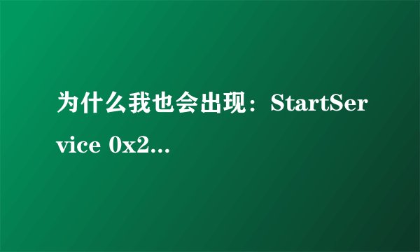 为什么我也会出现：StartService 0x204为防御非法程序driver开始失败 ！ 求帮助 我QQ597694954 求你了