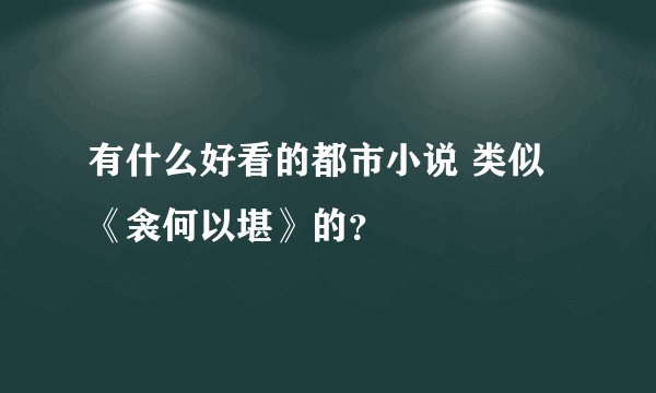 有什么好看的都市小说 类似《衾何以堪》的？