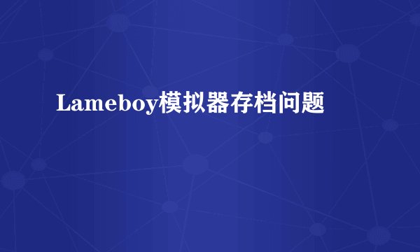 Lameboy模拟器存档问题