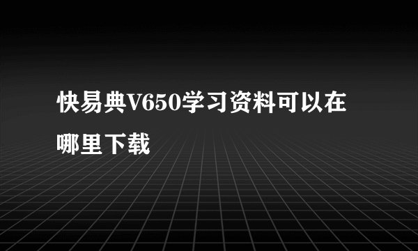 快易典V650学习资料可以在哪里下载